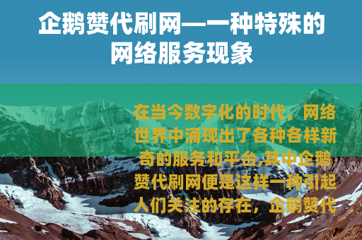 企鹅赞代刷网—一种特殊的网络服务现象