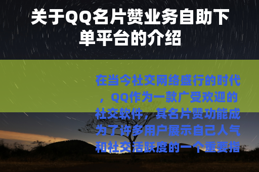 关于QQ名片赞业务自助下单平台的介绍