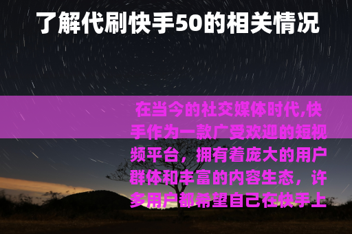 了解代刷快手50的相关情况