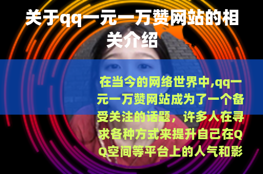 关于qq一元一万赞网站的相关介绍