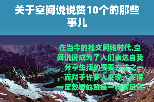 关于空间说说赞10个的那些事儿