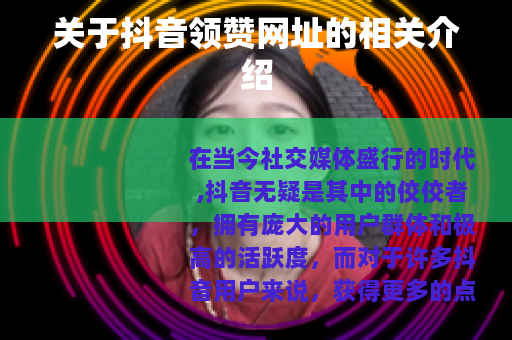 关于抖音领赞网址的相关介绍