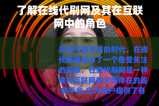 了解在线代刷网及其在互联网中的角色