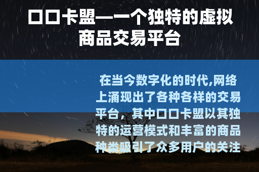 口口卡盟—一个独特的虚拟商品交易平台