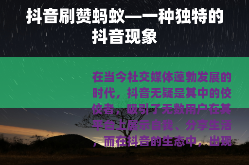 抖音刷赞蚂蚁—一种独特的抖音现象