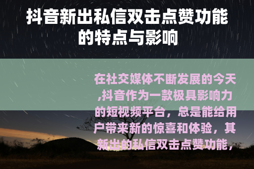 抖音新出私信双击点赞功能的特点与影响