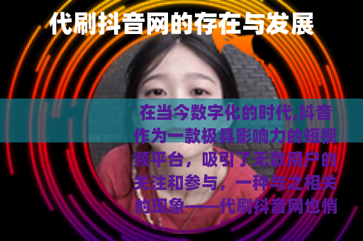 代刷抖音网的存在与发展