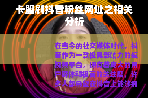 卡盟刷抖音粉丝网址之相关分析