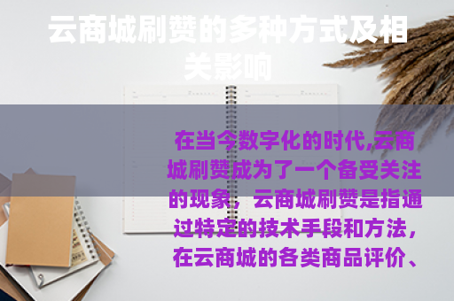 云商城刷赞的多种方式及相关影响