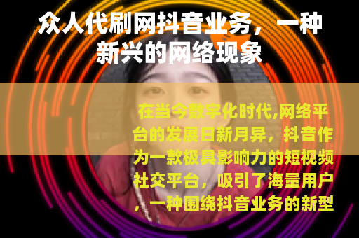 众人代刷网抖音业务，一种新兴的网络现象