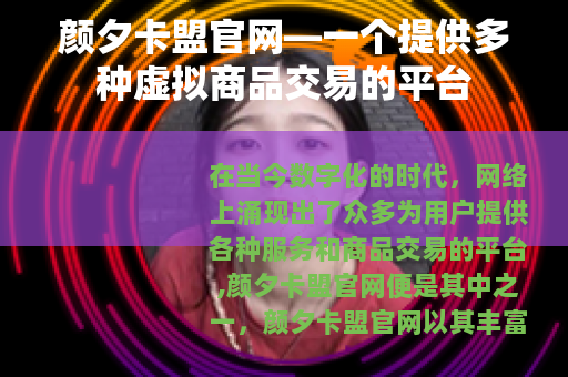 颜夕卡盟官网—一个提供多种虚拟商品交易的平台