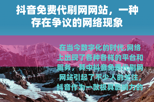 抖音免费代刷网网站，一种存在争议的网络现象