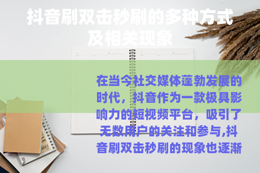 抖音刷双击秒刷的多种方式及相关现象