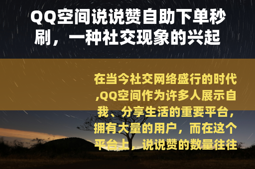 QQ空间说说赞自助下单秒刷，一种社交现象的兴起