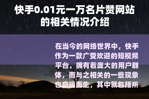快手0.01元一万名片赞网站的相关情况介绍