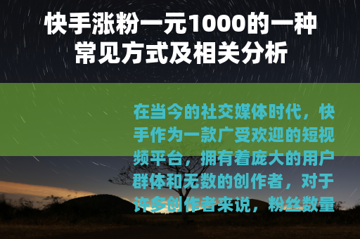 快手涨粉一元1000的一种常见方式及相关分析