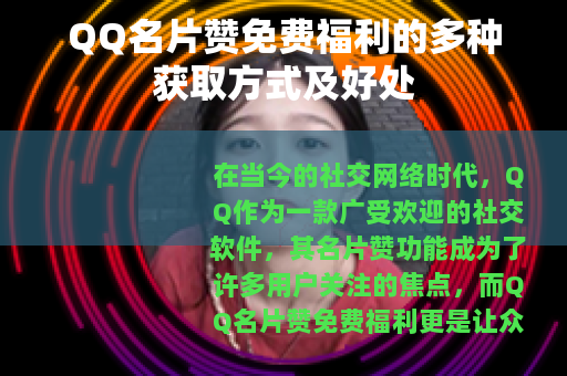 QQ名片赞免费福利的多种获取方式及好处