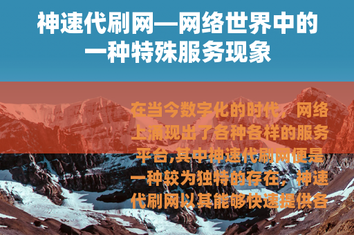 神速代刷网—网络世界中的一种特殊服务现象