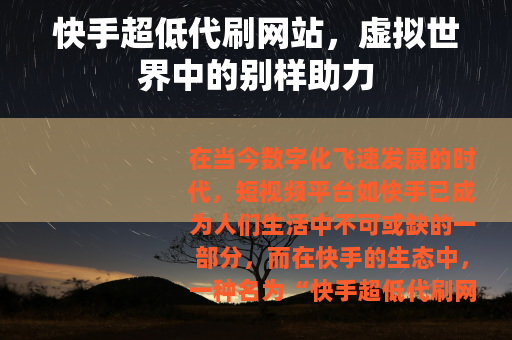 快手超低代刷网站，虚拟世界中的别样助力