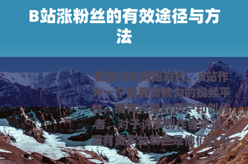 B站涨粉丝的有效途径与方法