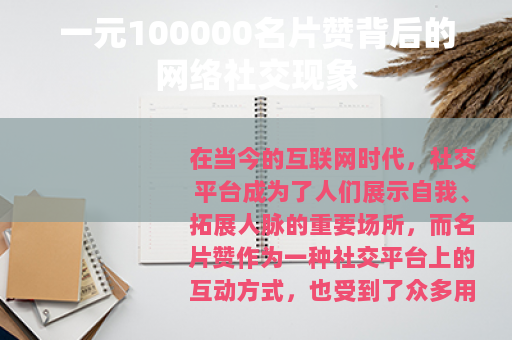 一元100000名片赞背后的网络社交现象