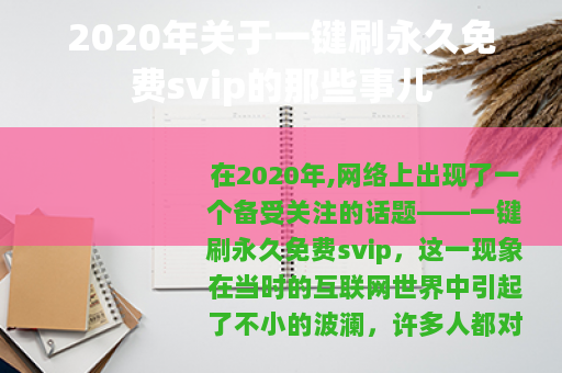 2020年关于一键刷永久免费svip的那些事儿