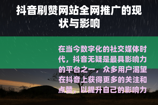 抖音刷赞网站全网推广的现状与影响