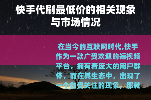 快手代刷最低价的相关现象与市场情况