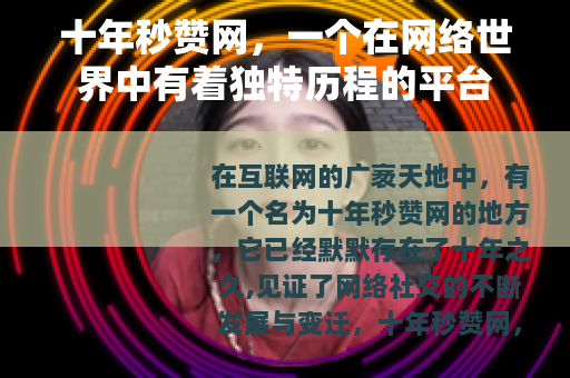 十年秒赞网，一个在网络世界中有着独特历程的平台