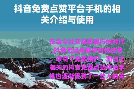 抖音免费点赞平台手机的相关介绍与使用