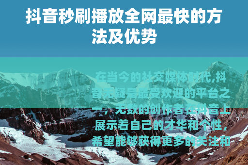 抖音秒刷播放全网最快的方法及优势