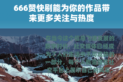 666赞快刷能为你的作品带来更多关注与热度