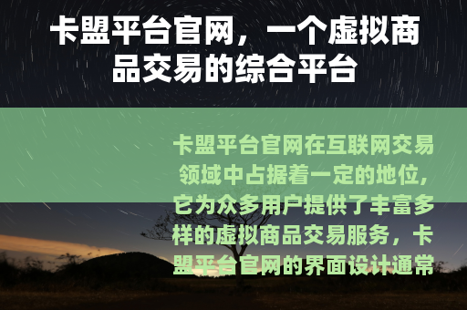 卡盟平台官网，一个虚拟商品交易的综合平台