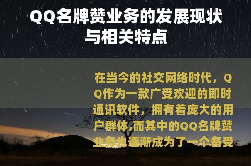 QQ名牌赞业务的发展现状与相关特点