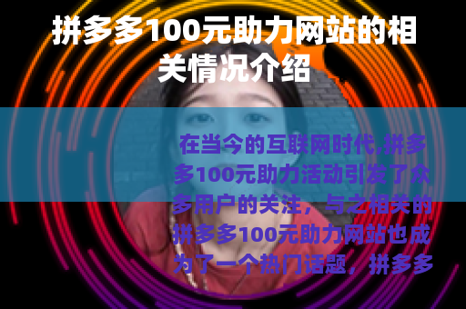 拼多多100元助力网站的相关情况介绍