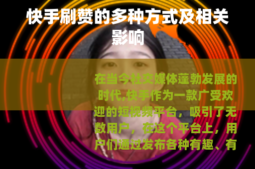 快手刷赞的多种方式及相关影响