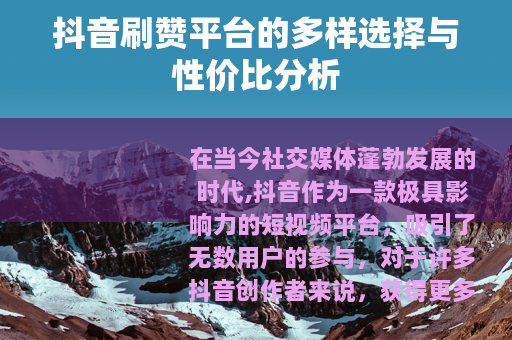 抖音刷赞平台的多样选择与性价比分析