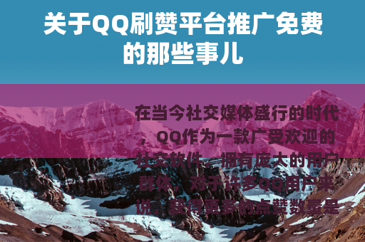关于QQ刷赞平台推广免费的那些事儿