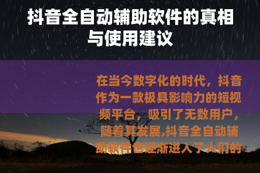 抖音全自动辅助软件的真相与使用建议