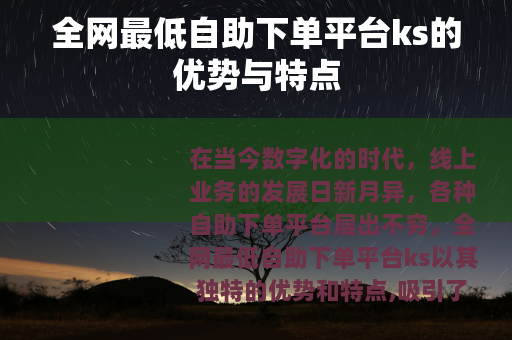 全网最低自助下单平台ks的优势与特点
