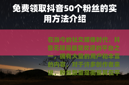免费领取抖音50个粉丝的实用方法介绍