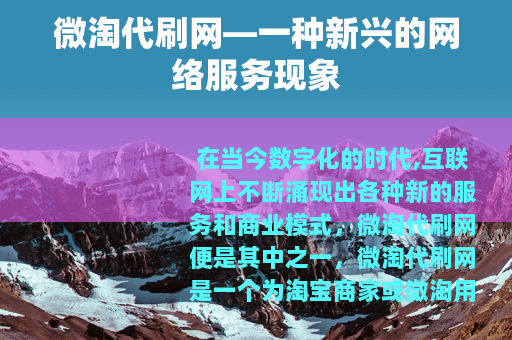 微淘代刷网—一种新兴的网络服务现象