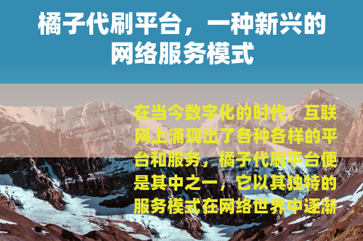 橘子代刷平台，一种新兴的网络服务模式