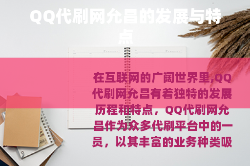 QQ代刷网允昌的发展与特点