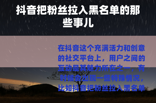 抖音把粉丝拉入黑名单的那些事儿