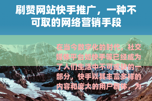 刷赞网站快手推广，一种不可取的网络营销手段