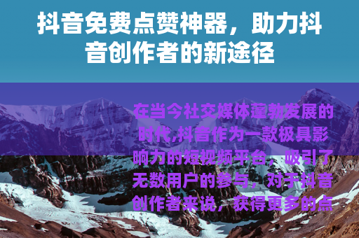 抖音免费点赞神器，助力抖音创作者的新途径