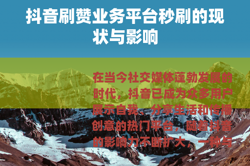 抖音刷赞业务平台秒刷的现状与影响