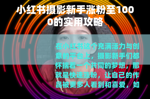 小红书摄影新手涨粉至1000的实用攻略