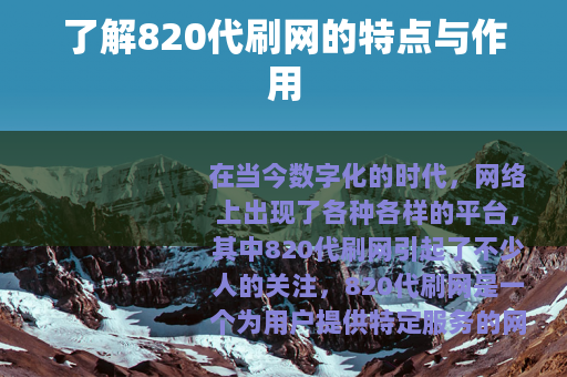 了解820代刷网的特点与作用